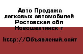 Авто Продажа легковых автомобилей. Ростовская обл.,Новошахтинск г.